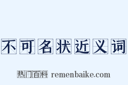 不可名状近义词是什么意思的图片